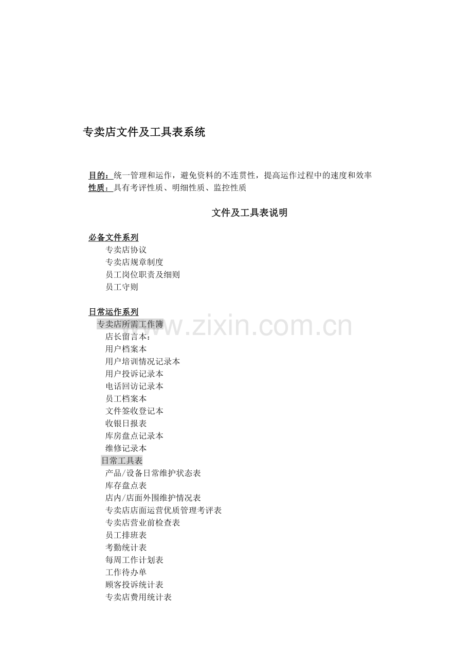 专卖店手册之文件及工具表系统.doc_第1页