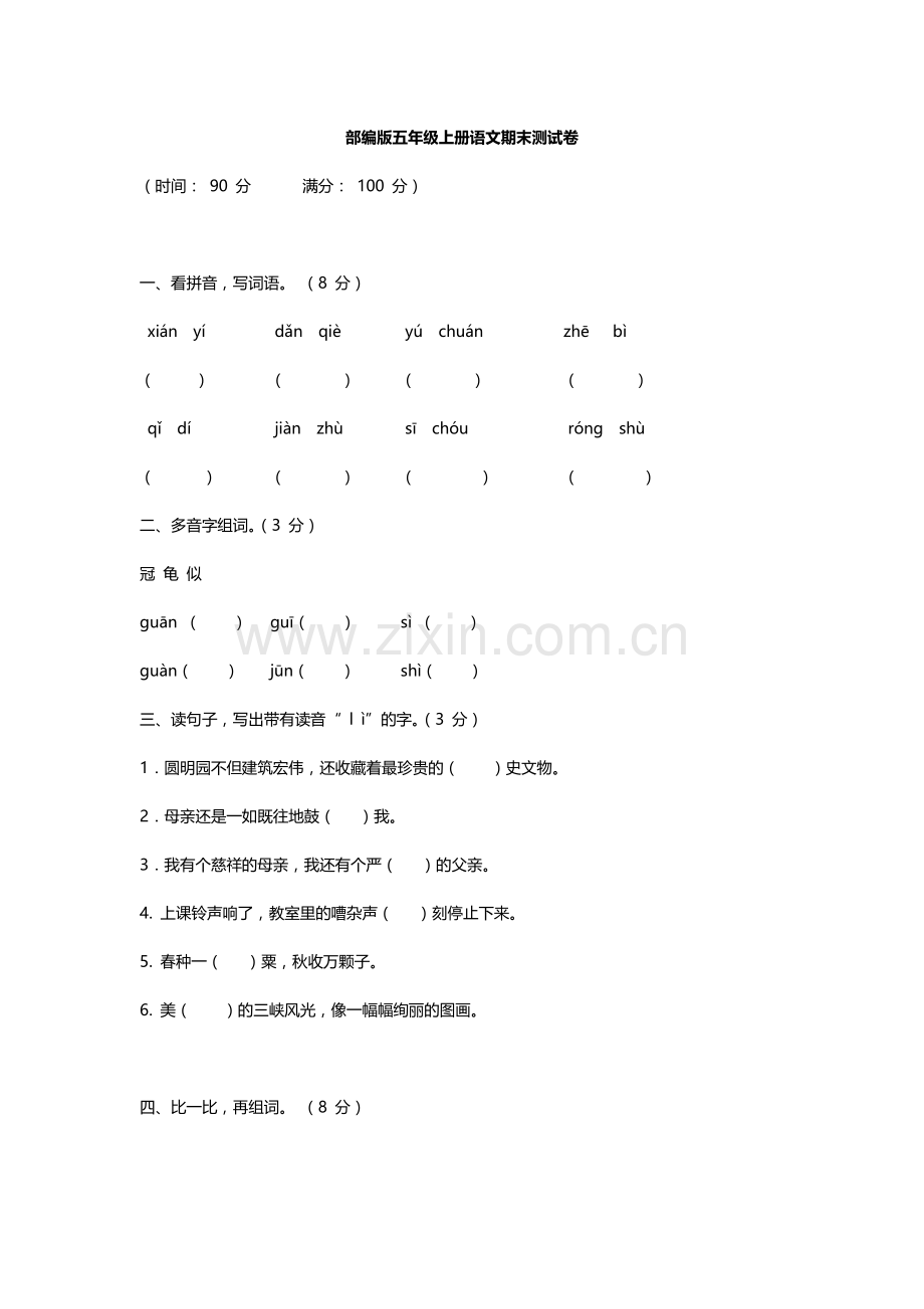 部编版五年级上册语文期末测试卷.doc_第1页