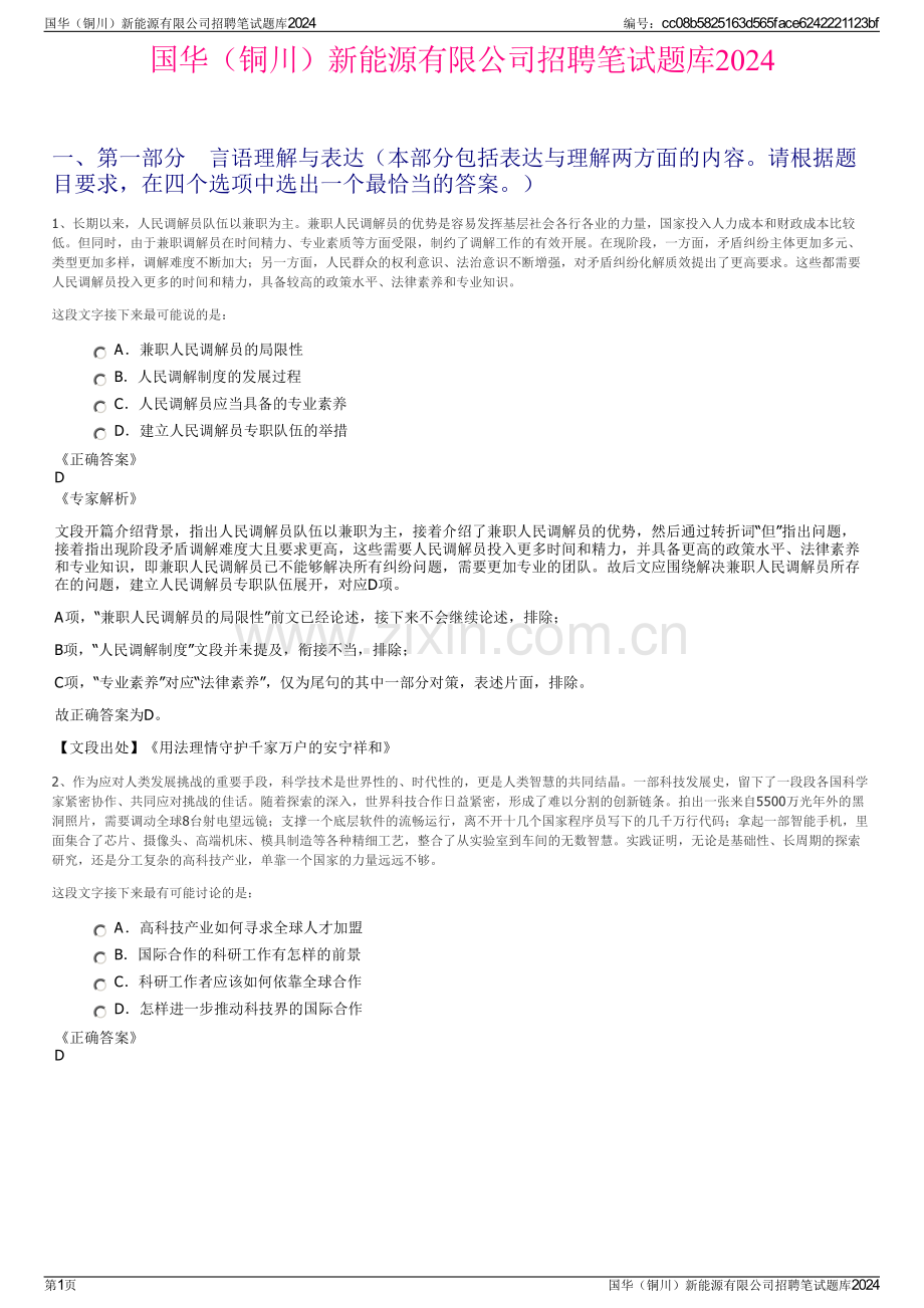 国华（铜川）新能源有限公司招聘笔试题库2024.pdf_第1页