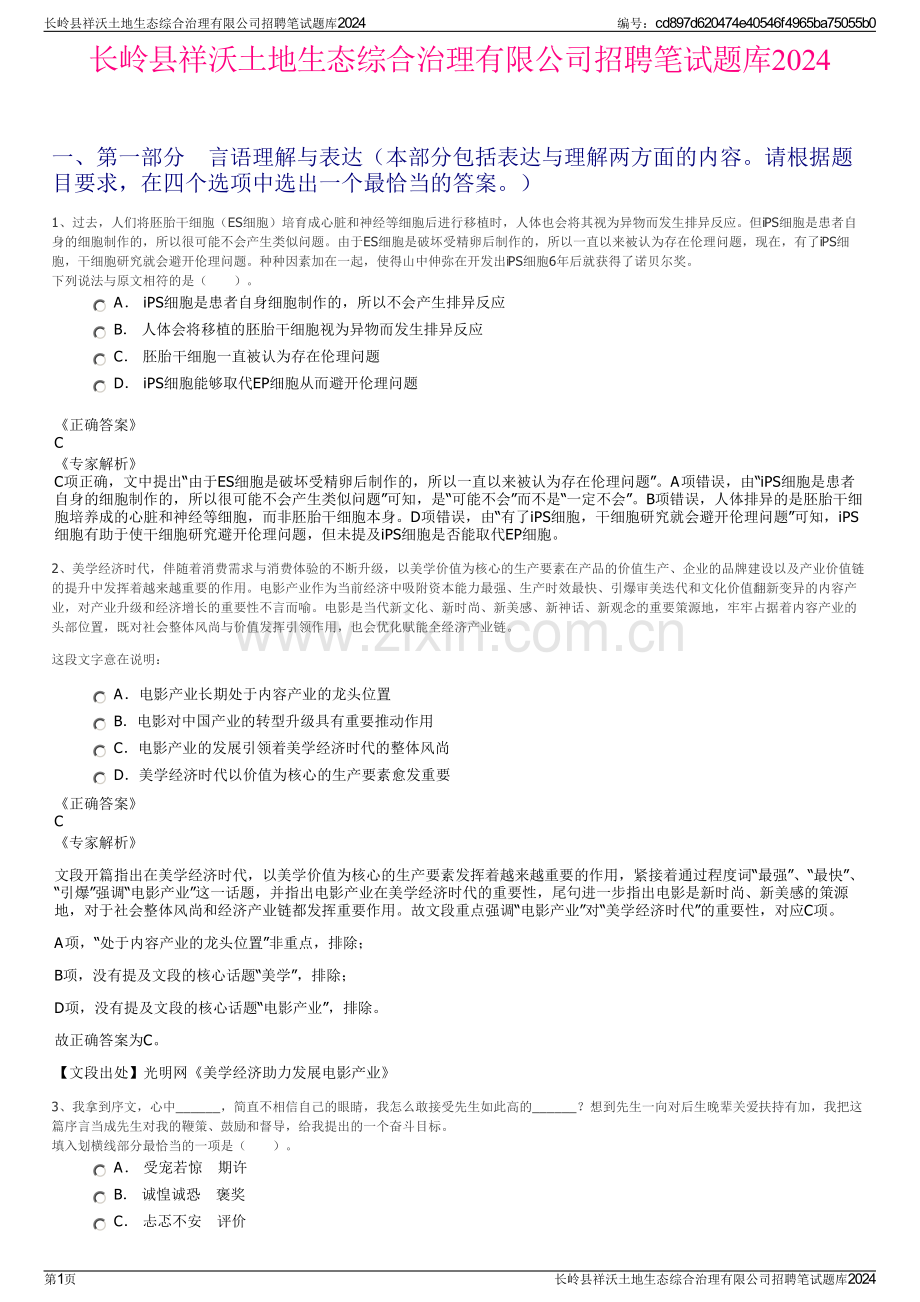 长岭县祥沃土地生态综合治理有限公司招聘笔试题库2024.pdf_第1页