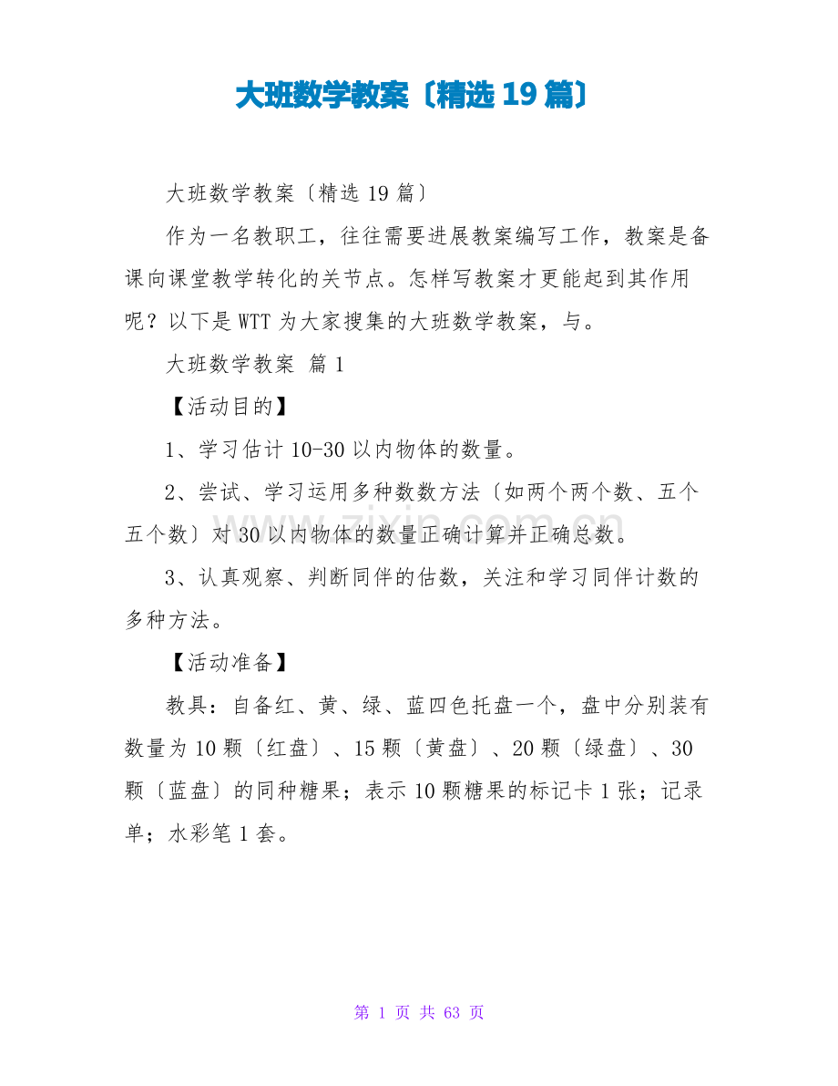 大班数学教案(精选19篇).pdf_第1页