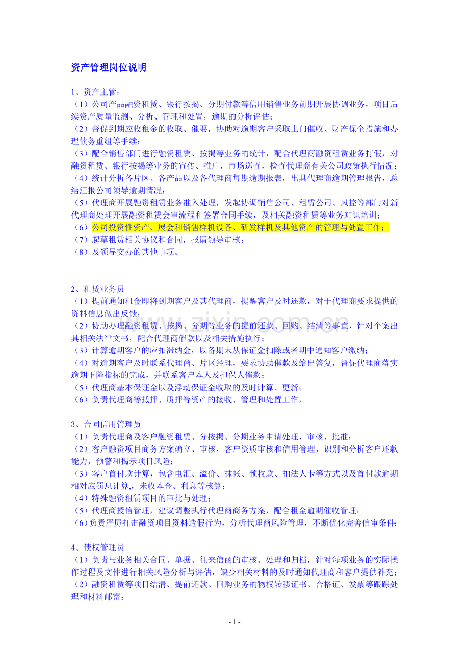 资产管理部门岗位职责0705.doc_第1页