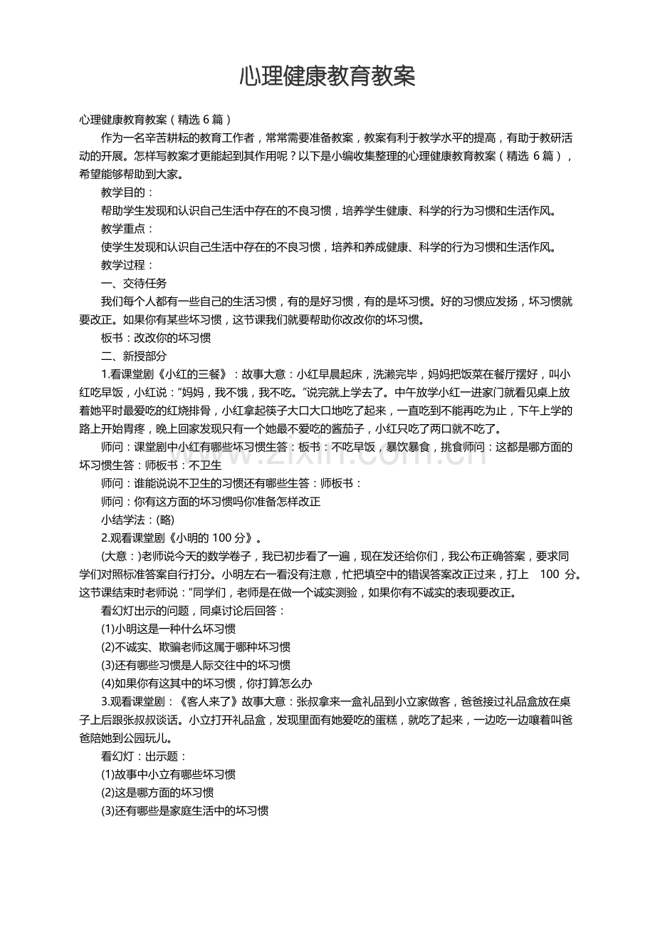 心理健康教育教案（6篇）.pdf_第1页