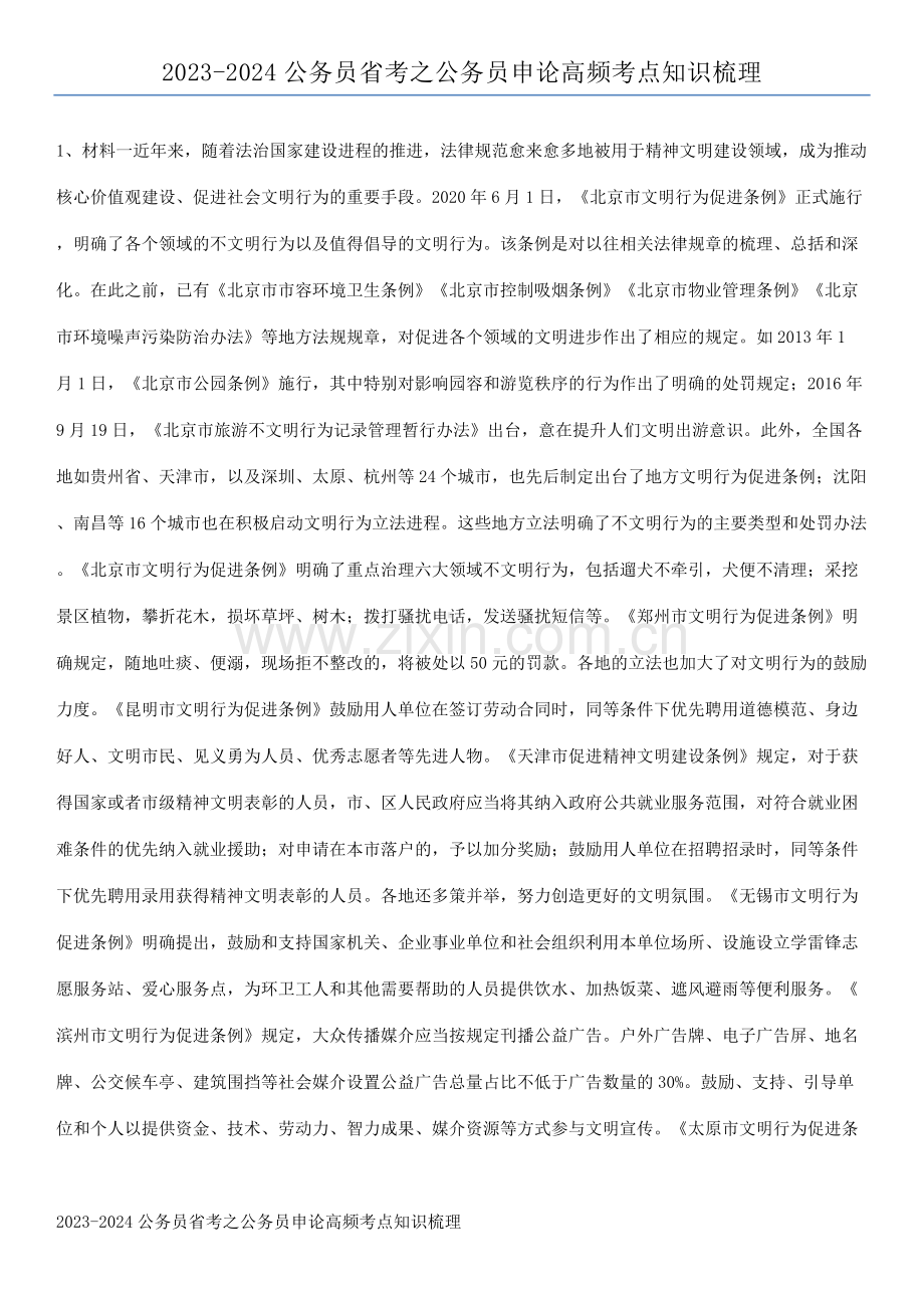 2023-2024公务员省考之公务员申论高频考点知识梳理.pdf_第1页