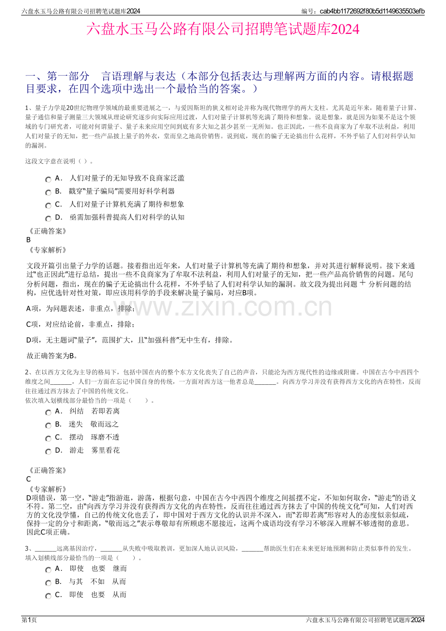 六盘水玉马公路有限公司招聘笔试题库2024.pdf_第1页