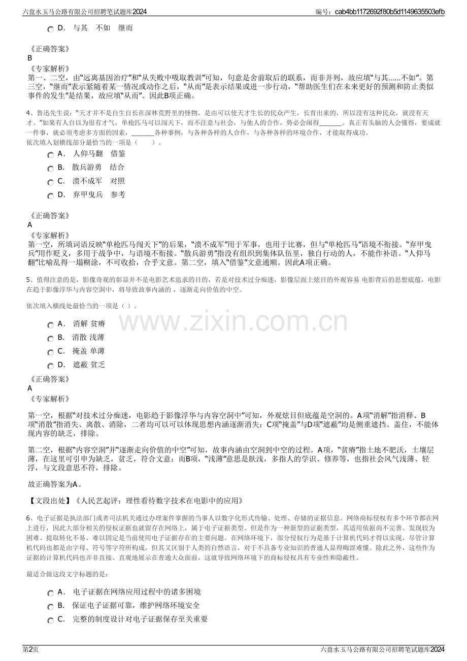 六盘水玉马公路有限公司招聘笔试题库2024.pdf_第2页