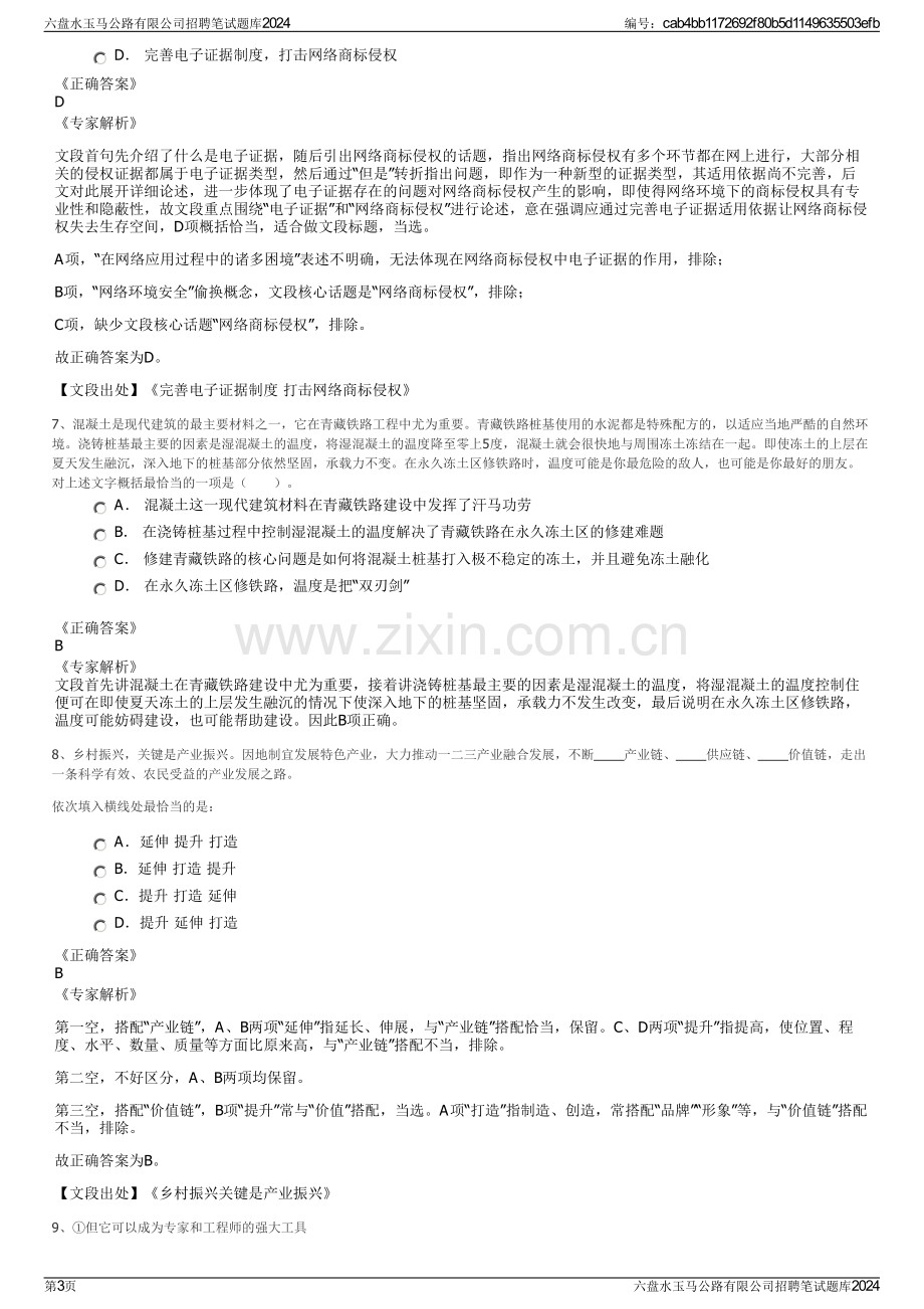 六盘水玉马公路有限公司招聘笔试题库2024.pdf_第3页