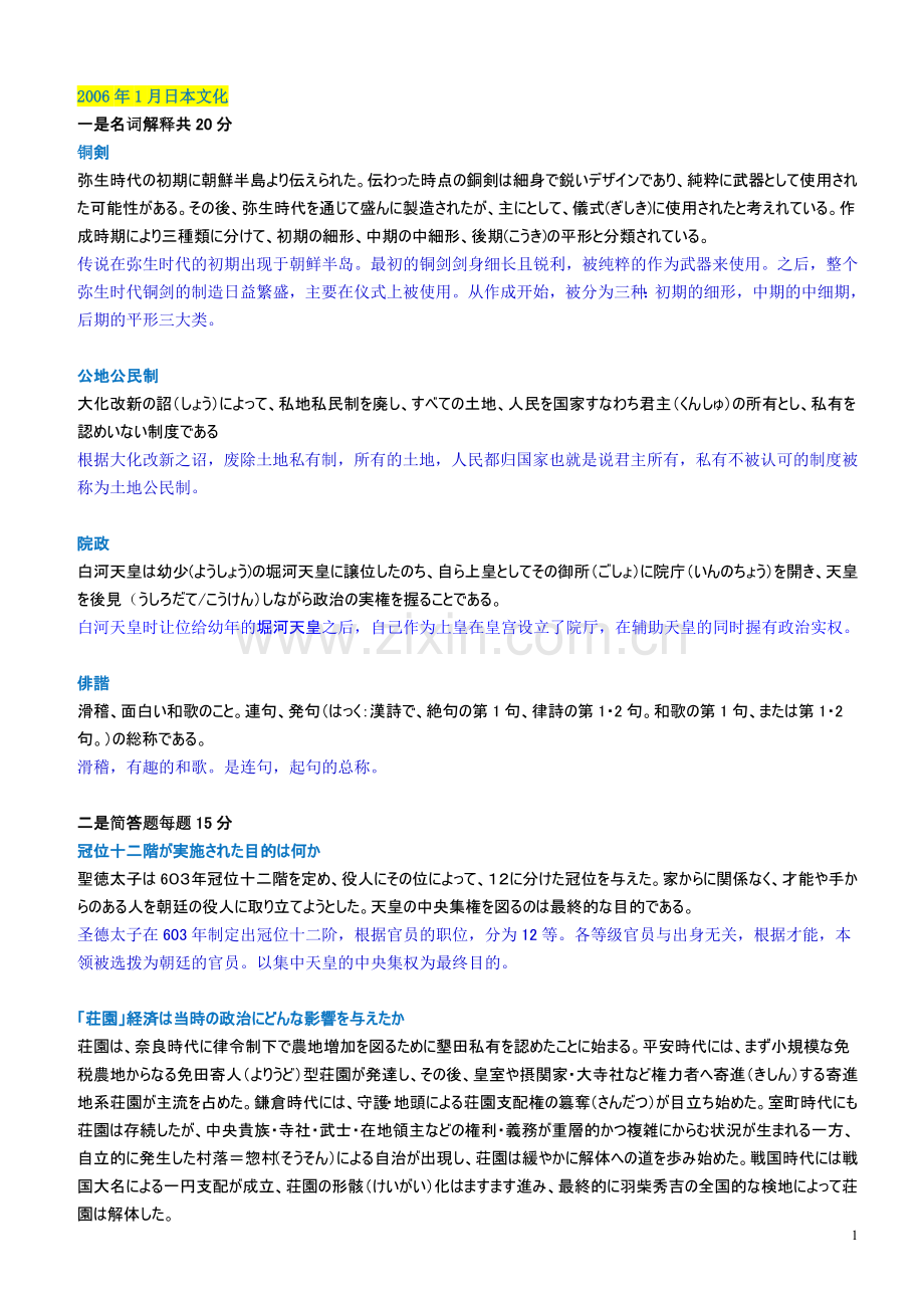 自考日本社会文化历年试题及答案.doc_第1页