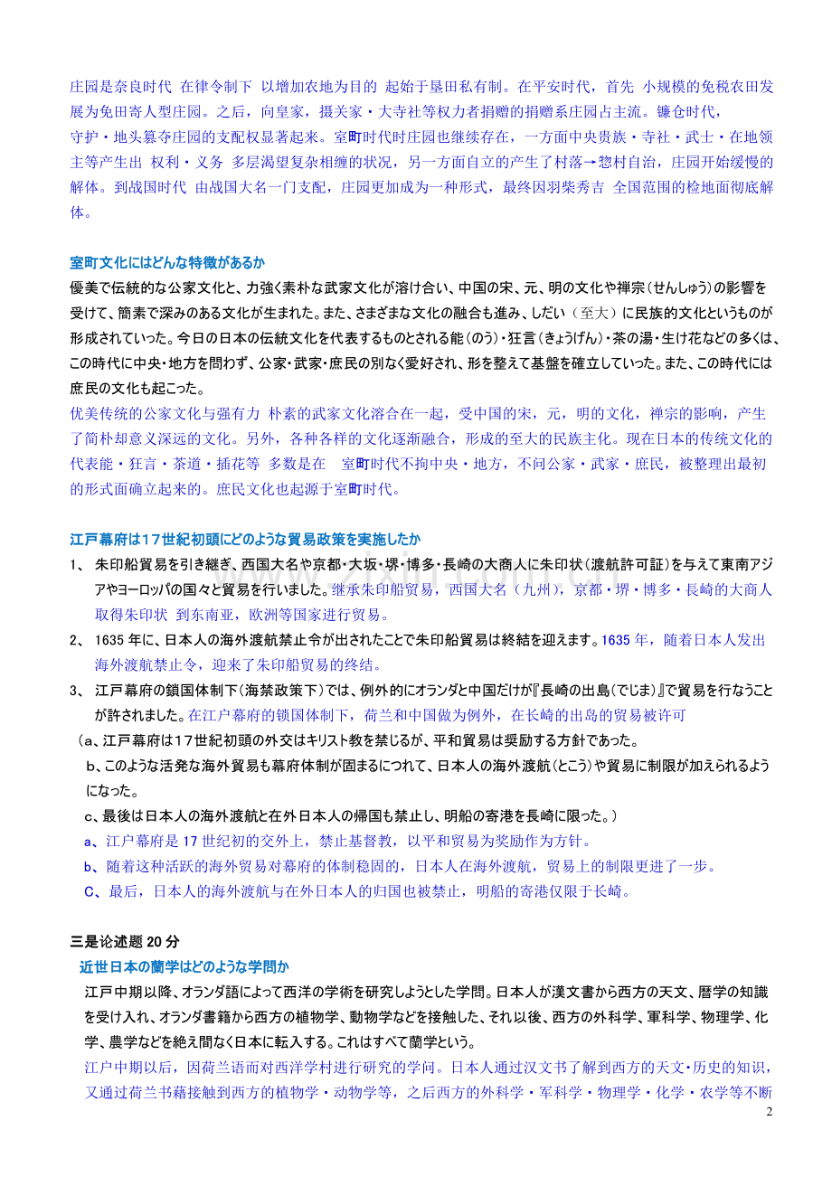 自考日本社会文化历年试题及答案.doc_第2页