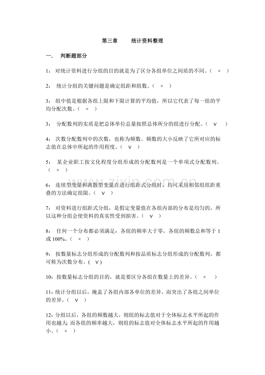 统计学原理第三章(统计资料整理)习题答案.doc_第1页