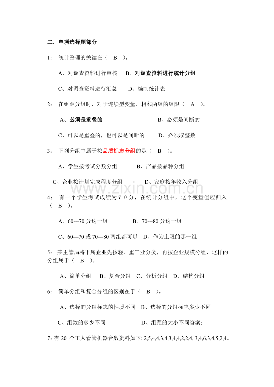 统计学原理第三章(统计资料整理)习题答案.doc_第2页