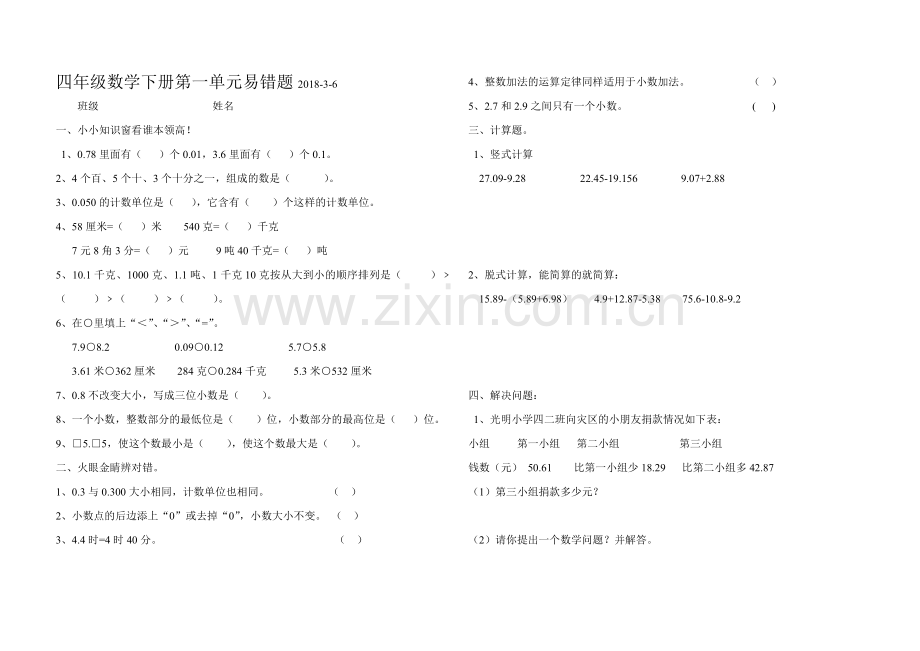 北师大版四年级数学下册第一单元易错题.doc_第1页