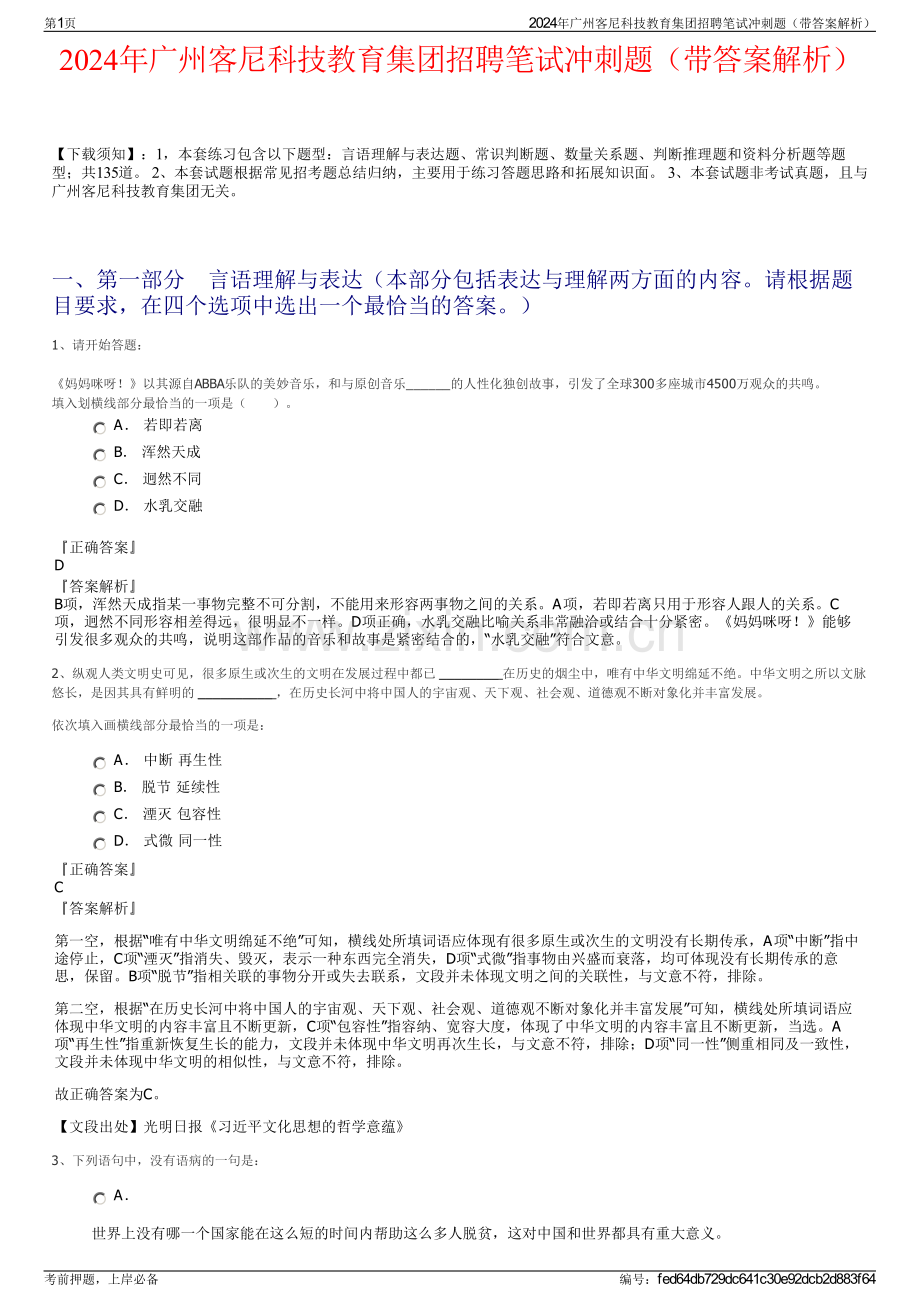 2024年广州客尼科技教育集团招聘笔试冲刺题（带答案解析）.pdf_第1页