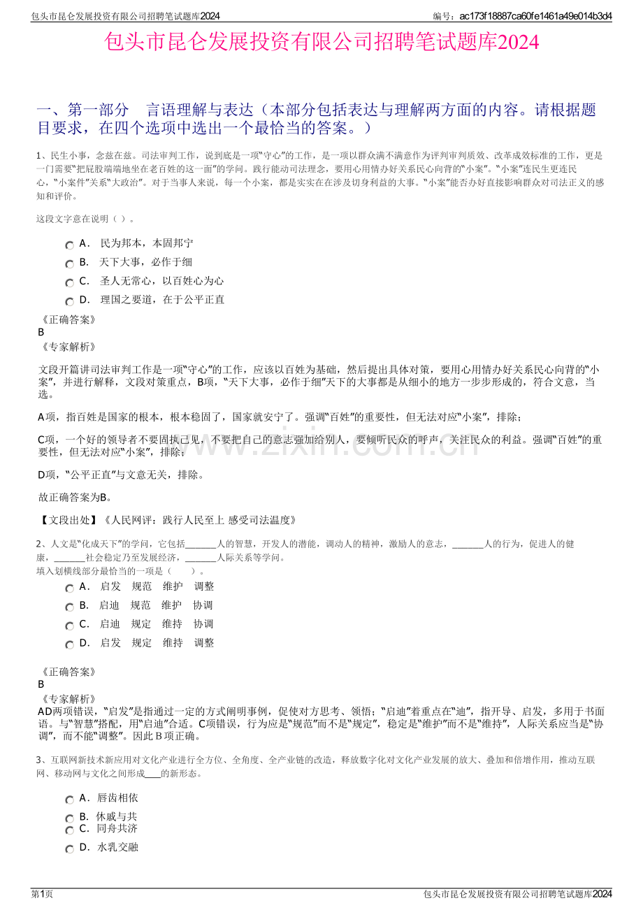 包头市昆仑发展投资有限公司招聘笔试题库2024.pdf_第1页