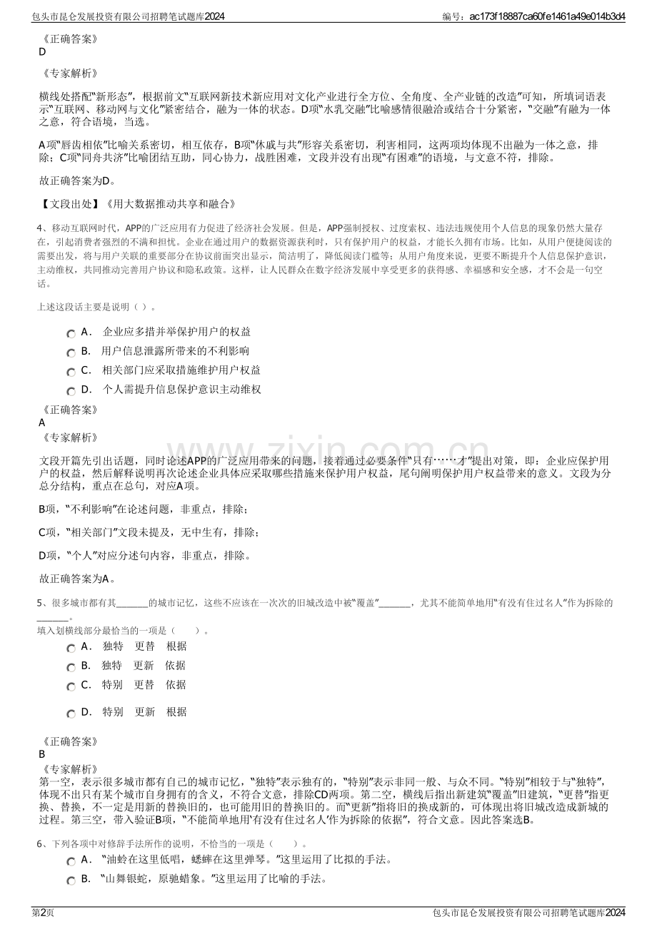 包头市昆仑发展投资有限公司招聘笔试题库2024.pdf_第2页