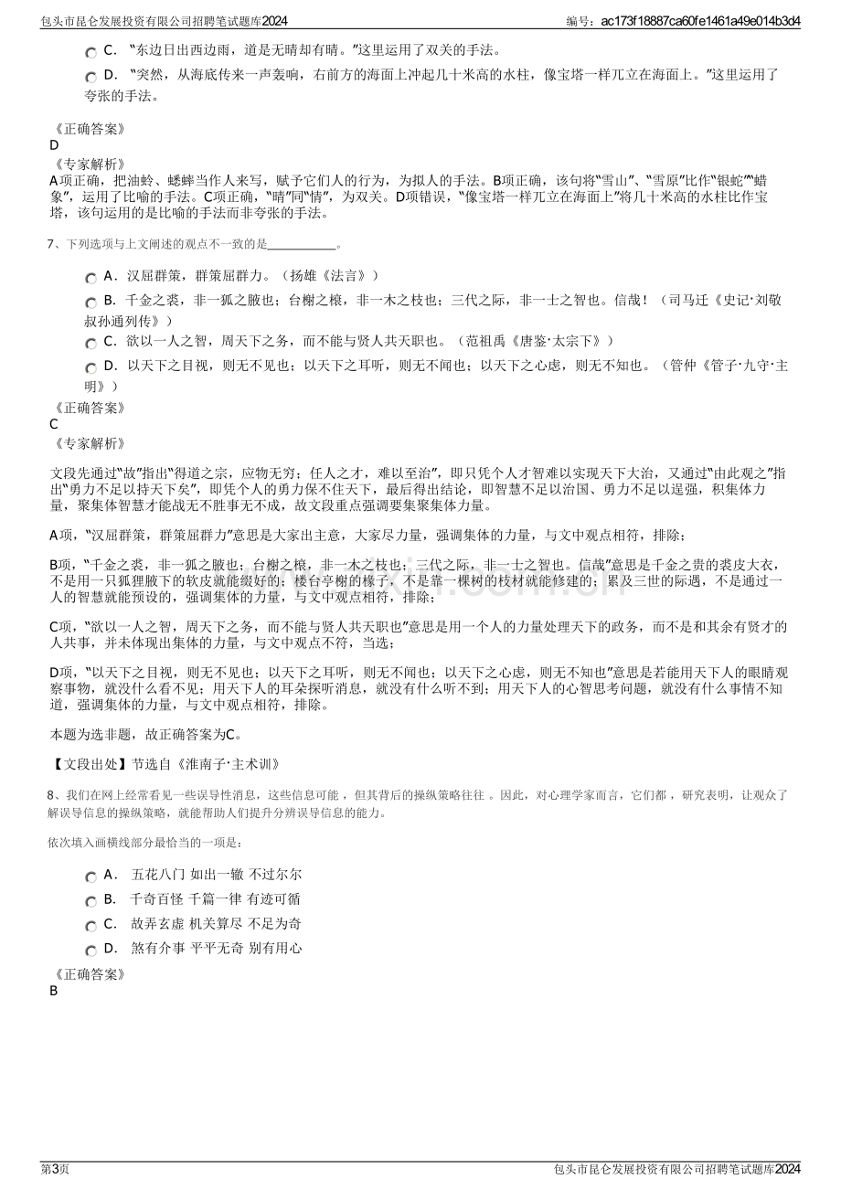 包头市昆仑发展投资有限公司招聘笔试题库2024.pdf_第3页