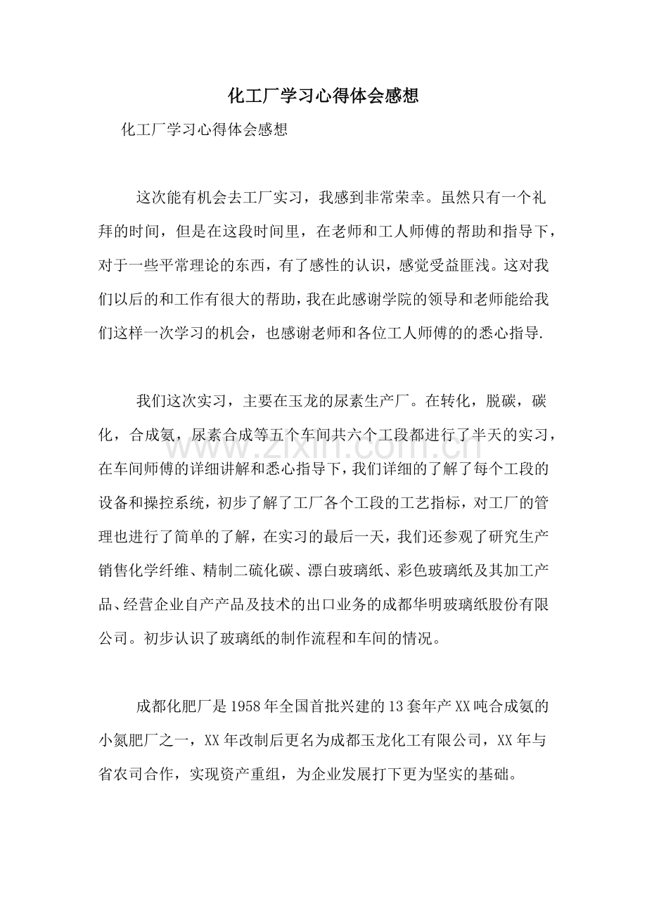 化工厂学习心得体会感想.doc_第1页