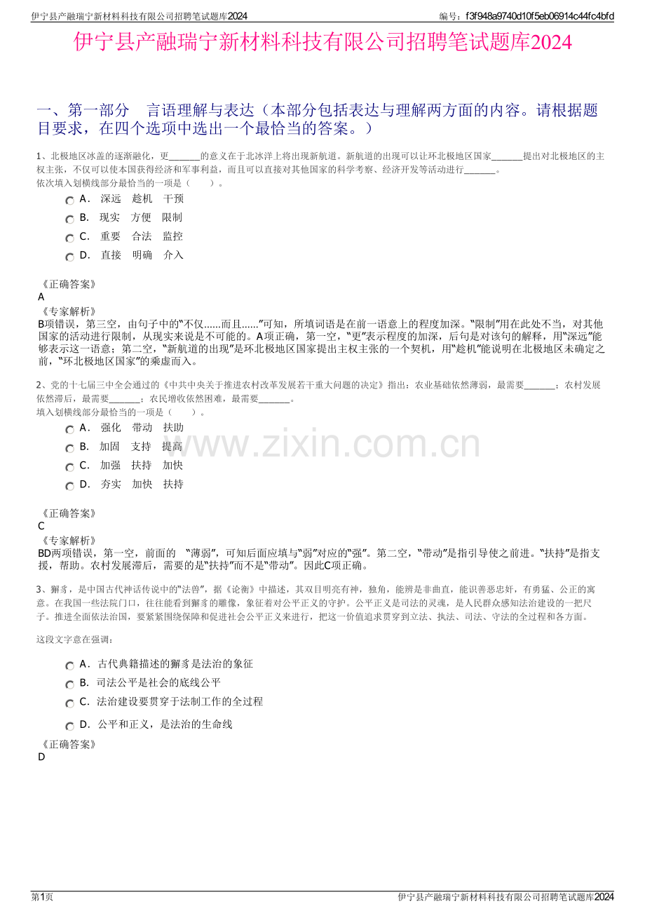 伊宁县产融瑞宁新材料科技有限公司招聘笔试题库2024.pdf_第1页