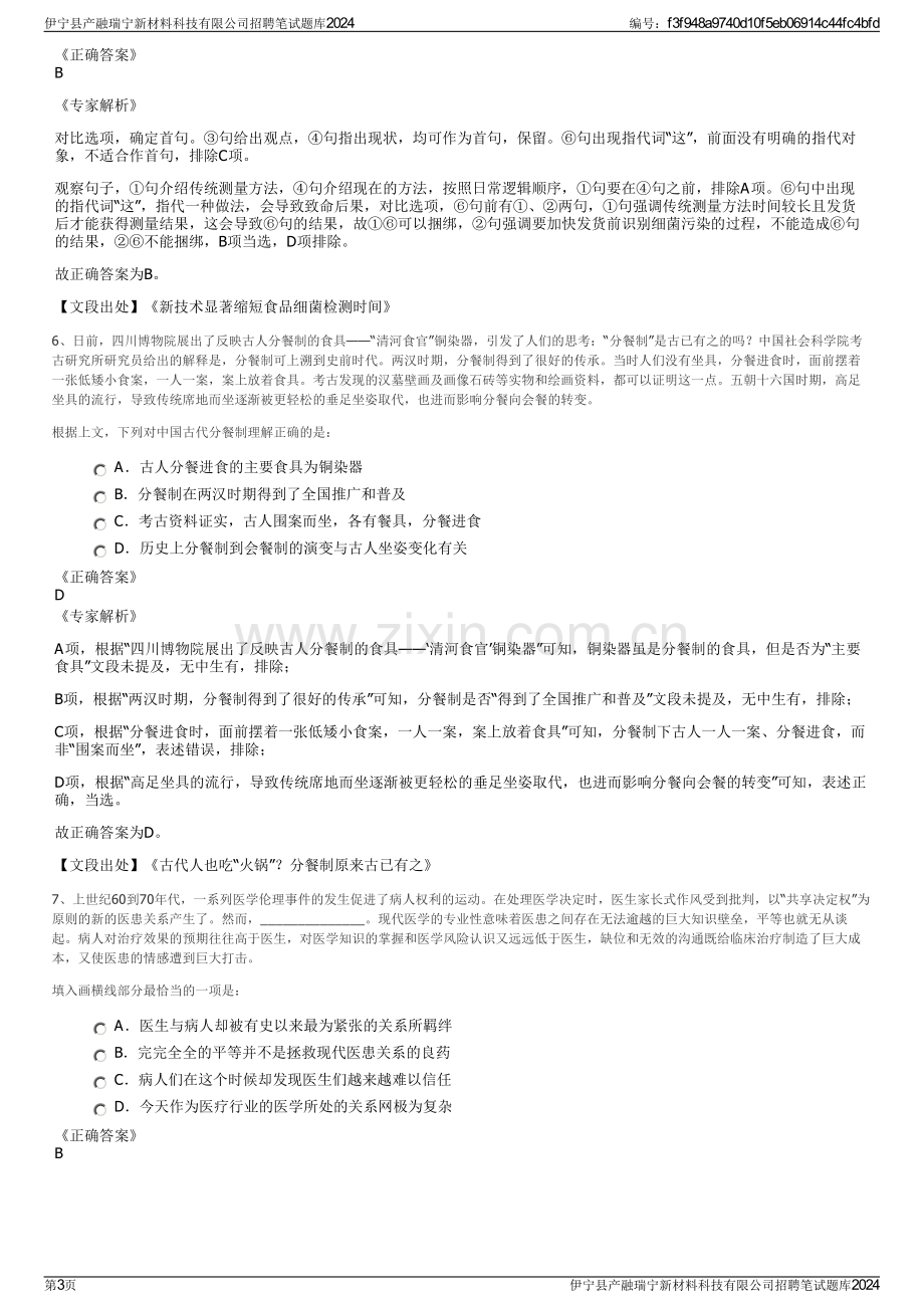 伊宁县产融瑞宁新材料科技有限公司招聘笔试题库2024.pdf_第3页