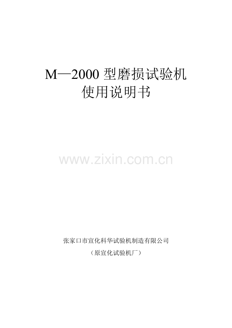 M2000型磨损试验机.doc_第1页