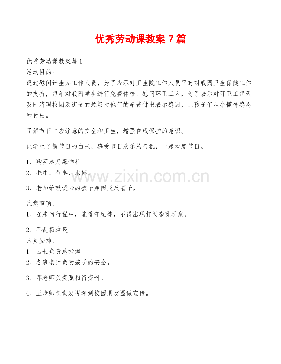 优秀劳动课教案7篇.pdf_第1页