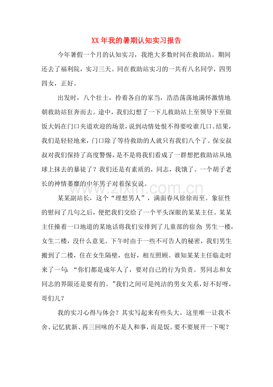 XX年我的暑期认知实习报告.doc_第1页