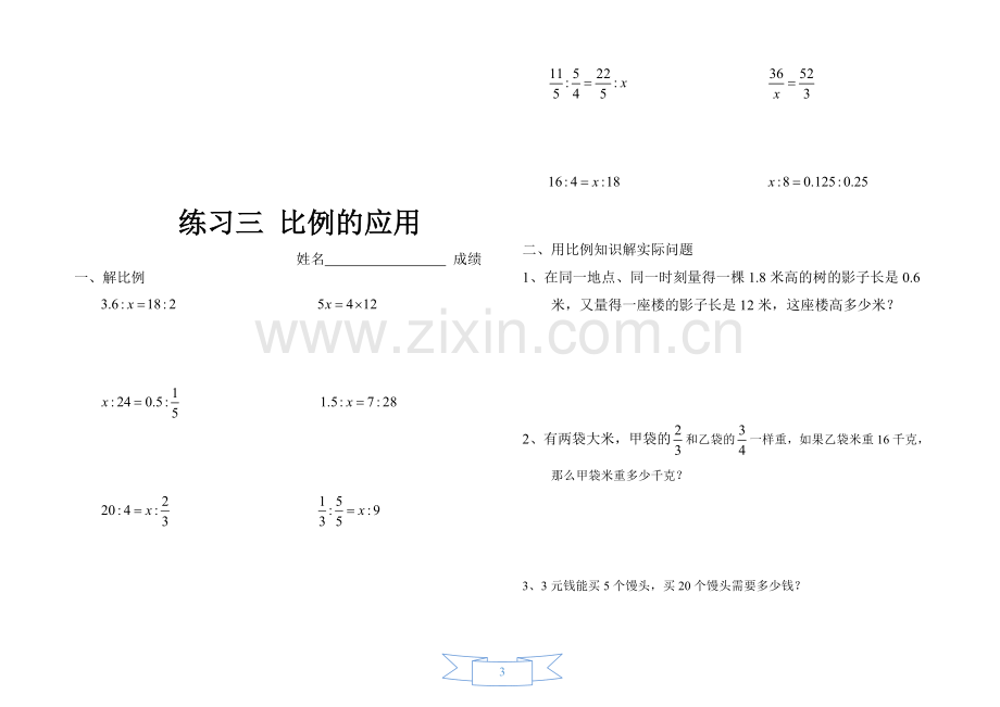 北师大版小学数学六年级下册-第二单元--比例-练习题.doc_第3页