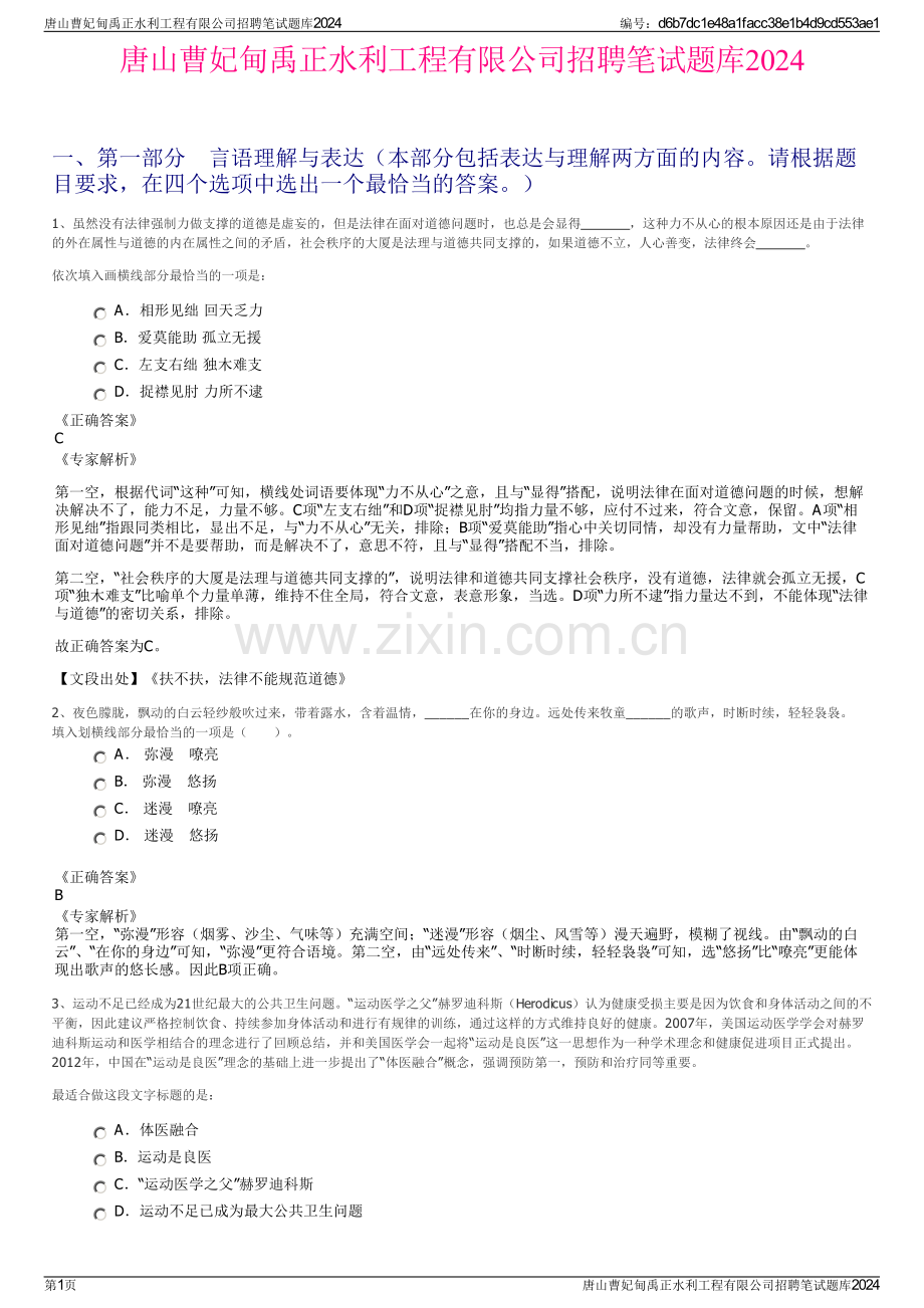 唐山曹妃甸禹正水利工程有限公司招聘笔试题库2024.pdf_第1页