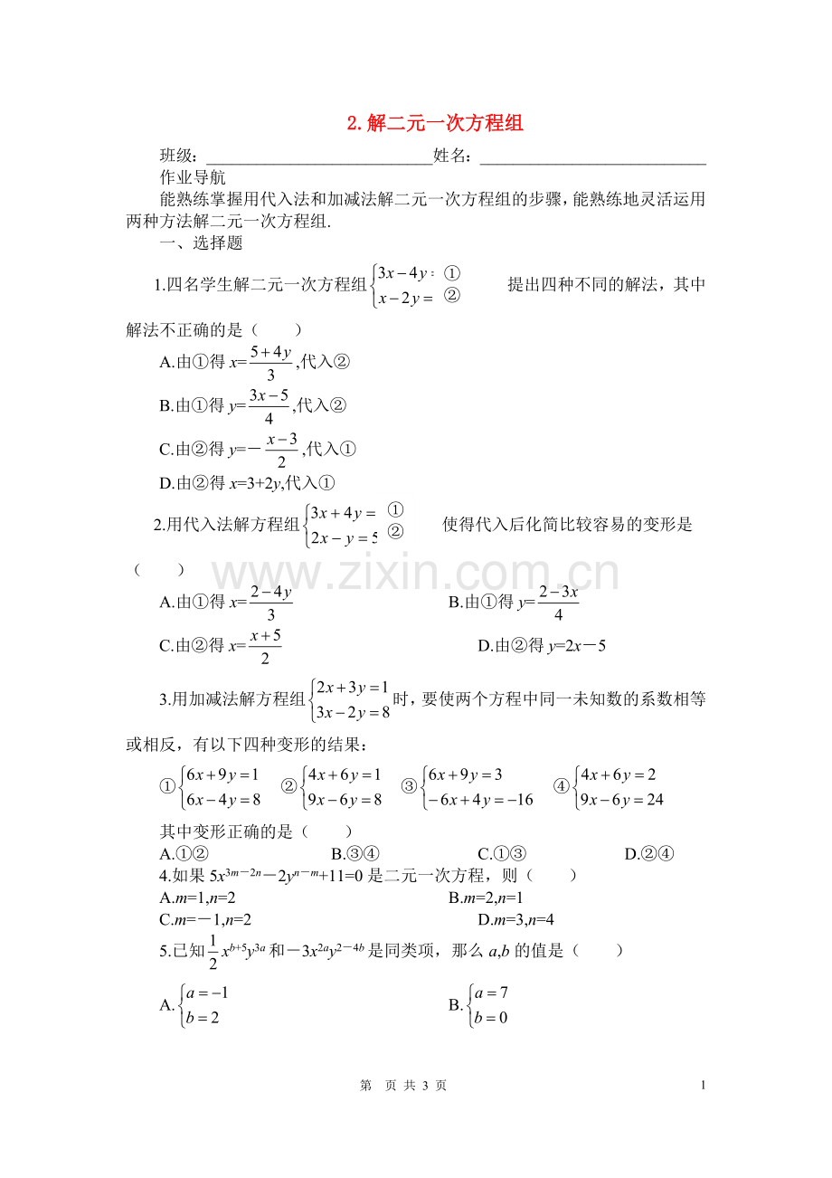 七年级数学下册2.解二元一次方程组练习人教版.doc_第1页