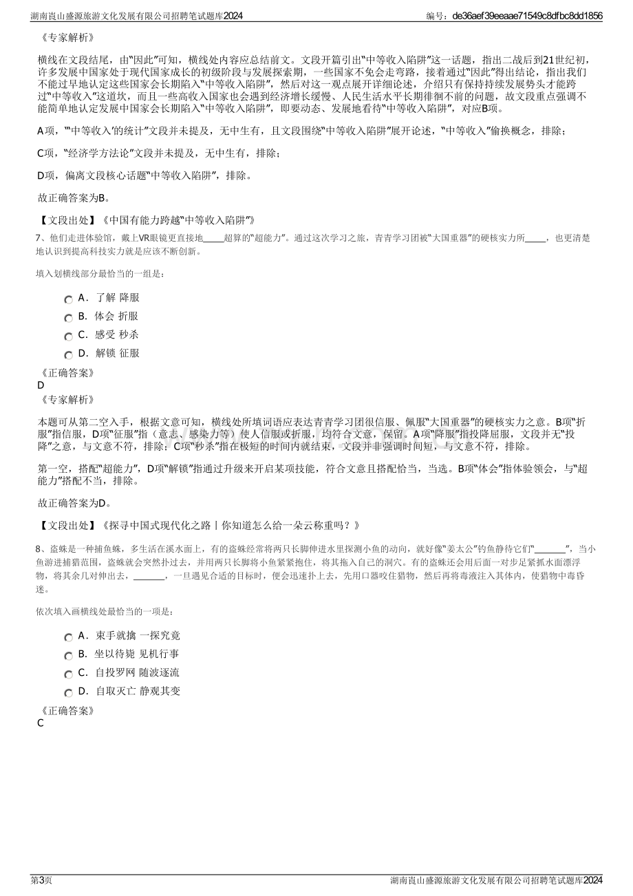 湖南崀山盛源旅游文化发展有限公司招聘笔试题库2024.pdf_第3页