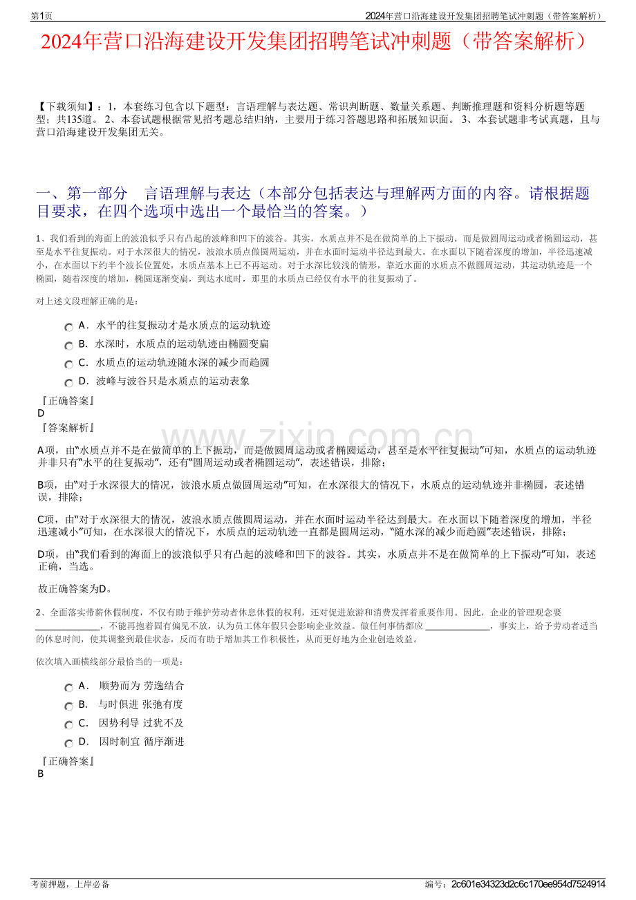 2024年营口沿海建设开发集团招聘笔试冲刺题（带答案解析）.pdf_第1页