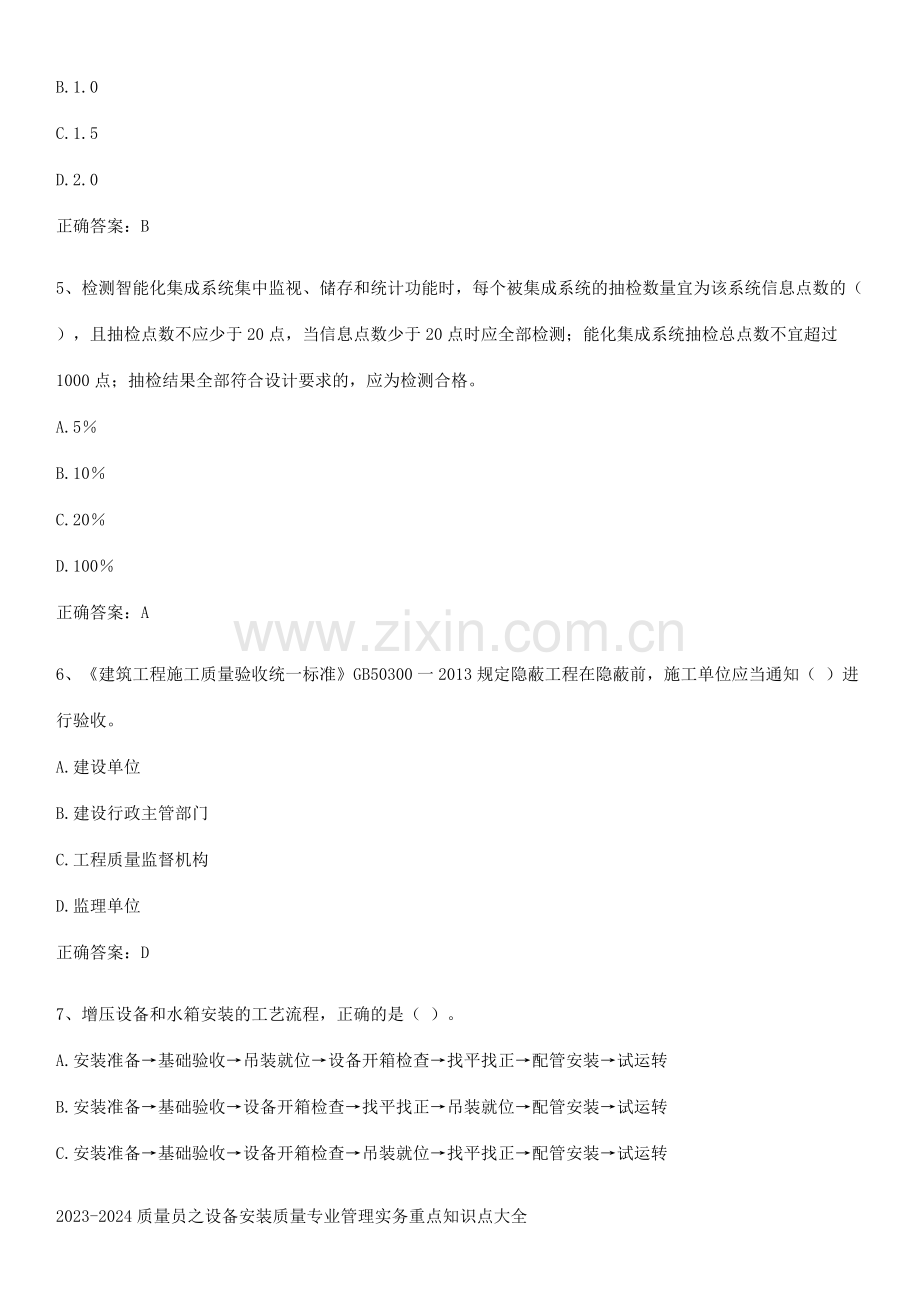 2023-2024质量员之设备安装质量专业管理实务重点知识点大全.docx_第2页