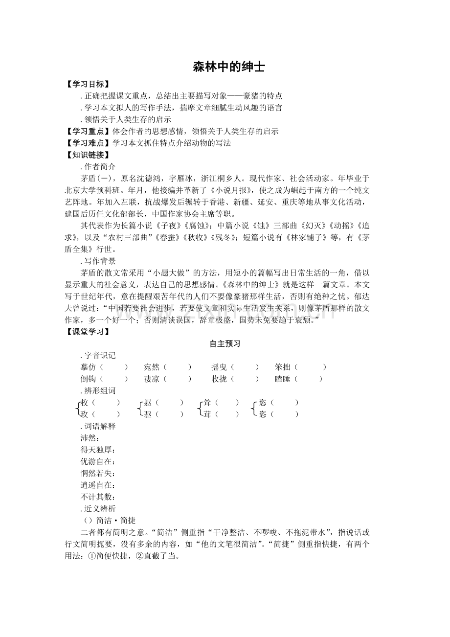 森林中的绅士导学案人教课标版优质教案.doc_第1页