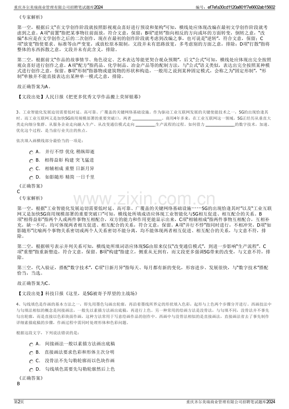 重庆齐尔美瑞商业管理有限公司招聘笔试题库2024.pdf_第2页