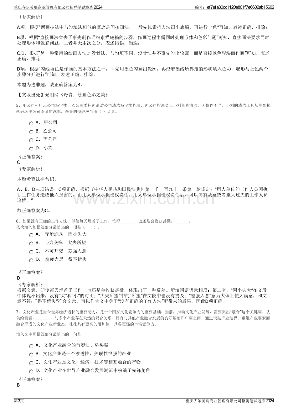 重庆齐尔美瑞商业管理有限公司招聘笔试题库2024.pdf_第3页