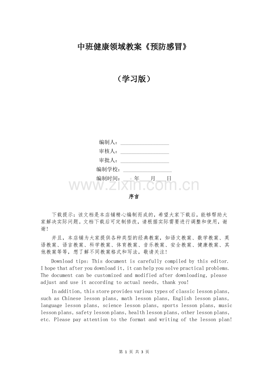 中班健康领域教案《预防感冒》.pdf_第1页