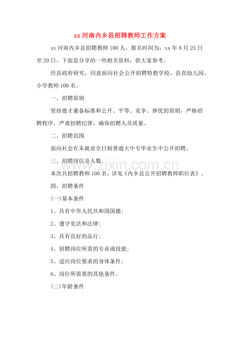 xx河南内乡县招聘教师工作方案.doc_第1页