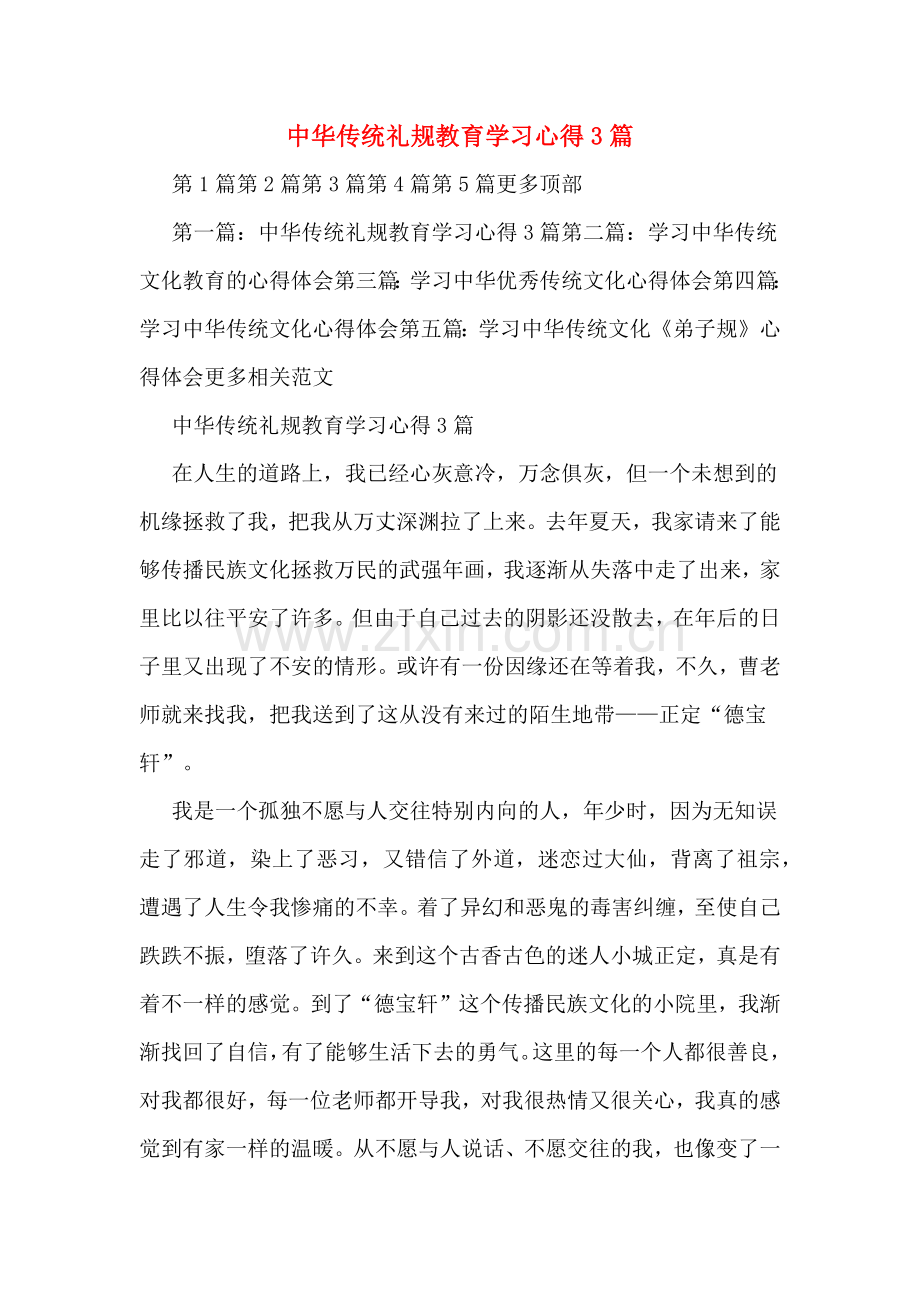 中华传统礼规教育学习心得3篇.doc_第1页