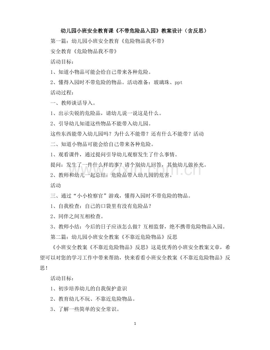 幼儿园小班安全教育课《不带危险品入园》教案设计(含反思).pdf_第1页