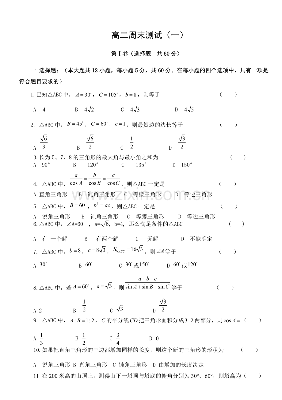 高中数学必修5第一章解三角形单元测试题有答案.doc_第1页