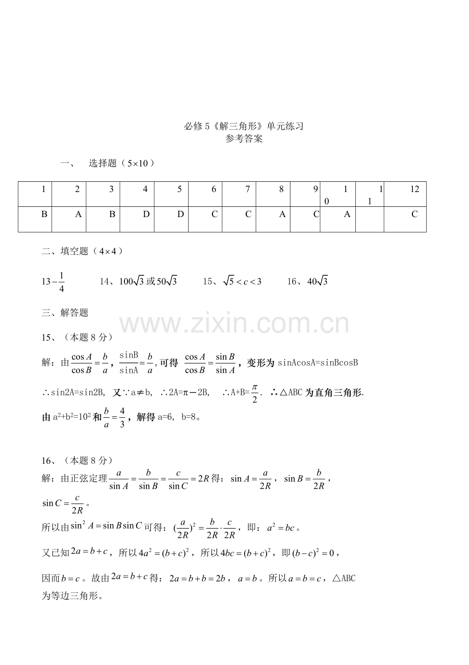 高中数学必修5第一章解三角形单元测试题有答案.doc_第3页