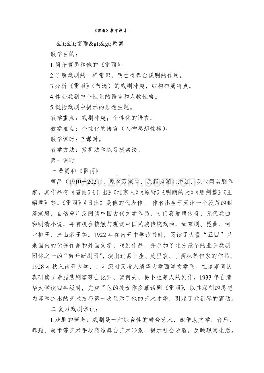 《雷雨》教学设计.pdf_第1页