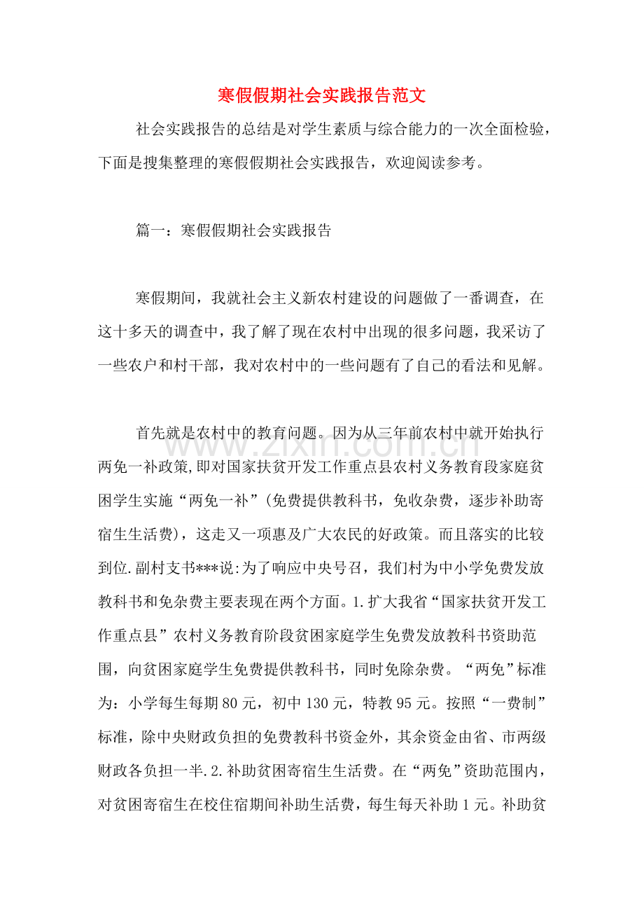 寒假假期社会实践报告范文.doc_第1页