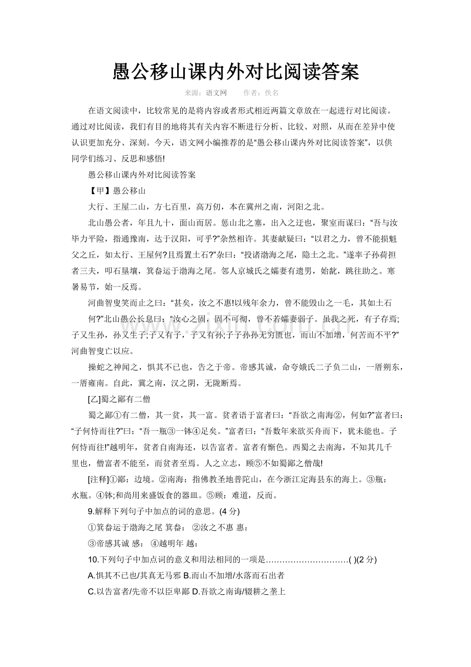 愚公移山课内外对比阅读答案.doc_第1页