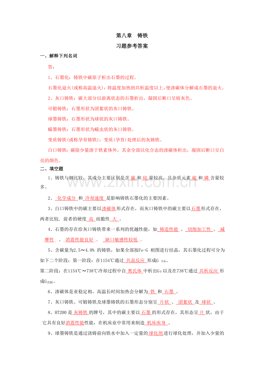 铸铁习题参考答案(2).doc_第1页