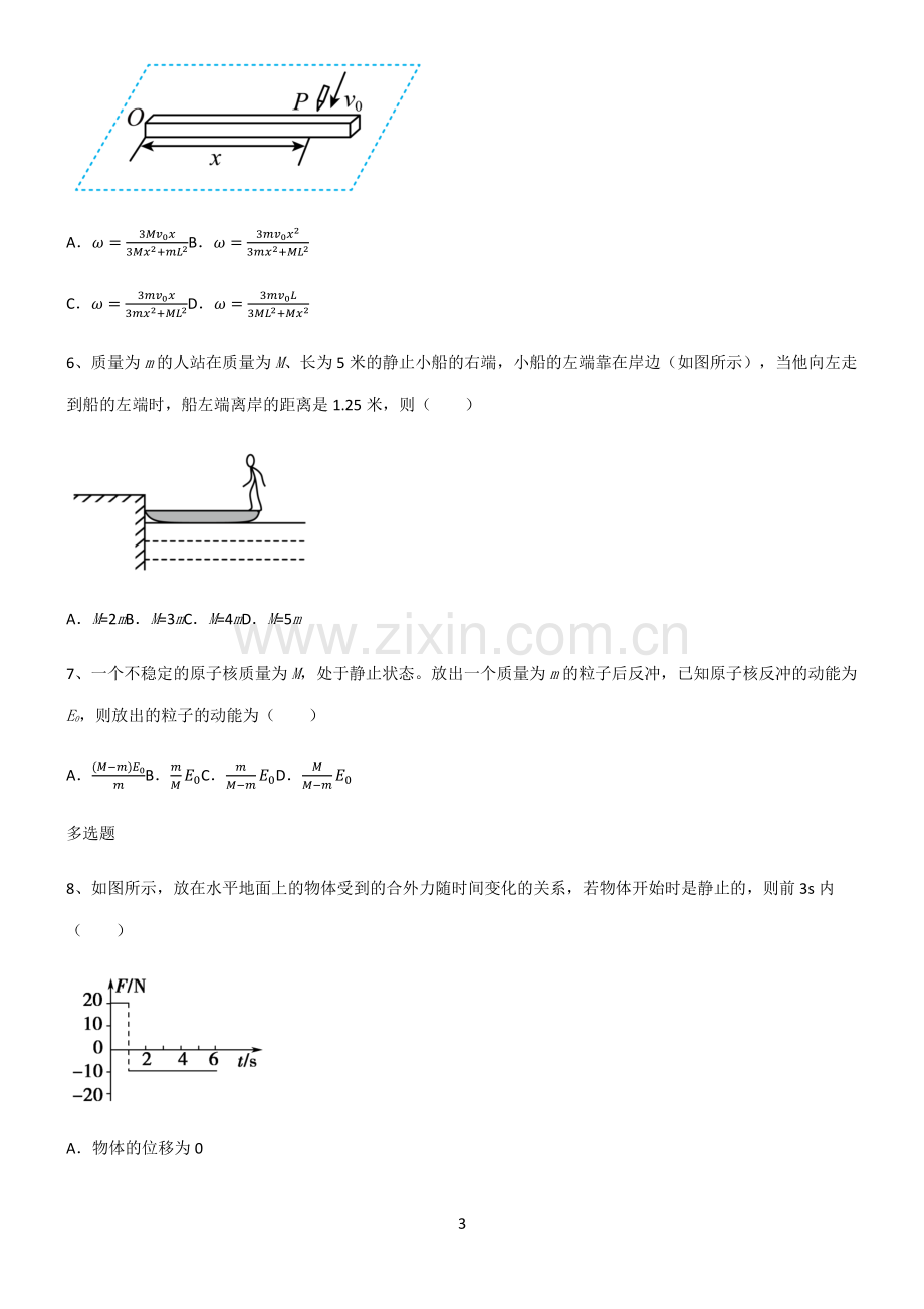 (文末附答案)人教版2022年高中物理力学动量知识点汇总.pdf_第3页