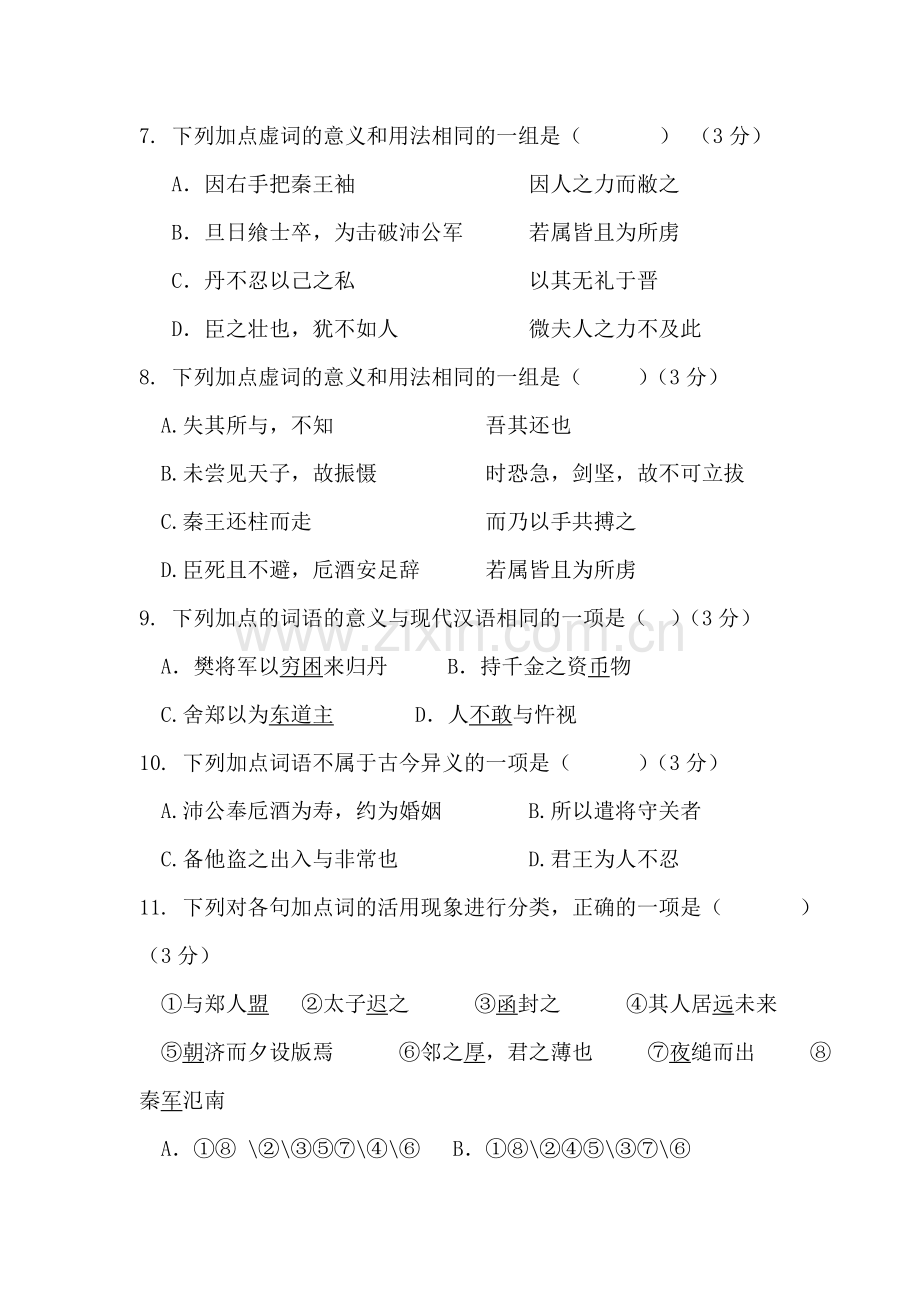 福建省福州2016-2017学年高一语文上册10月月考试题.doc_第3页