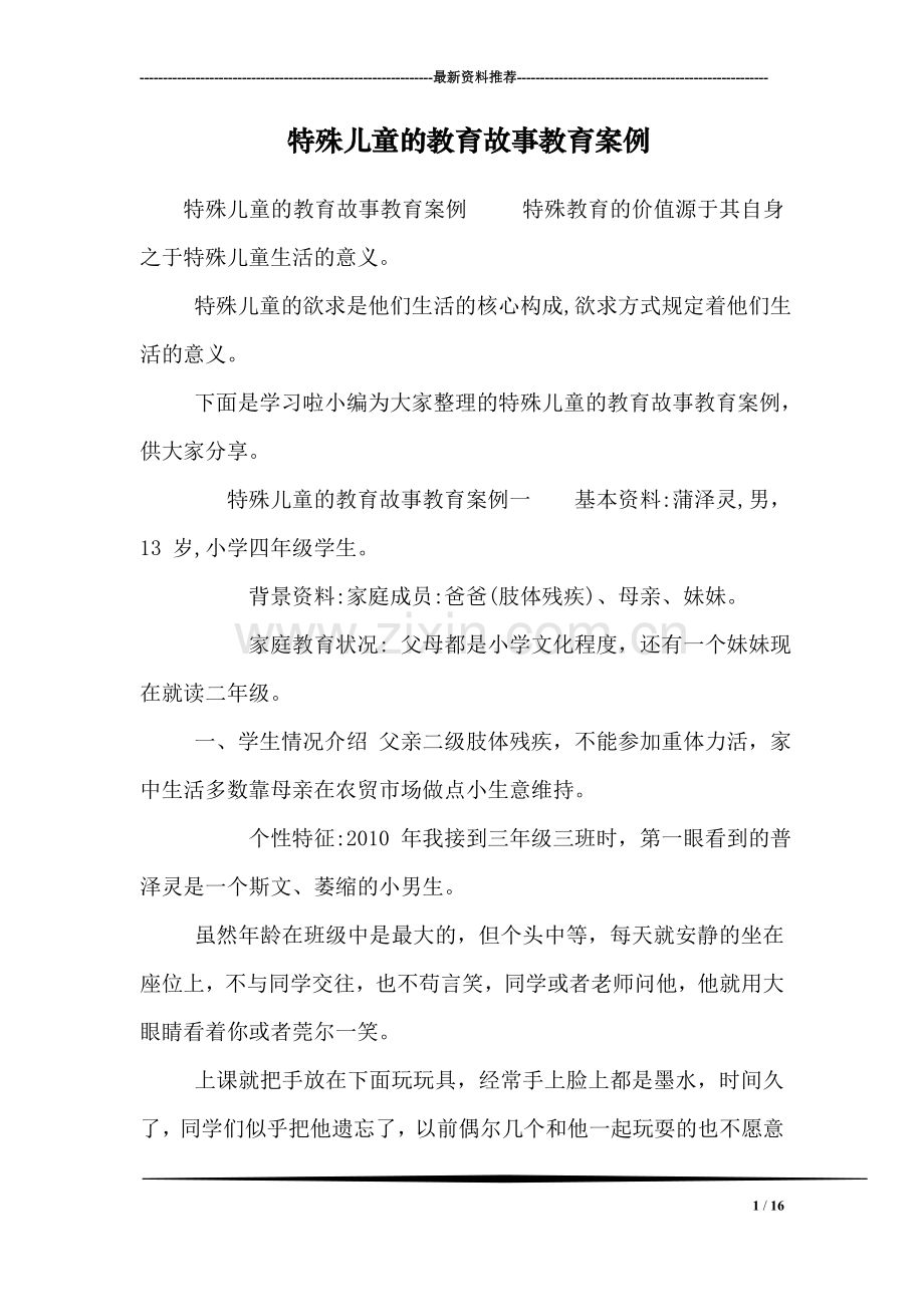 特殊儿童的教育故事教育案例.doc_第1页