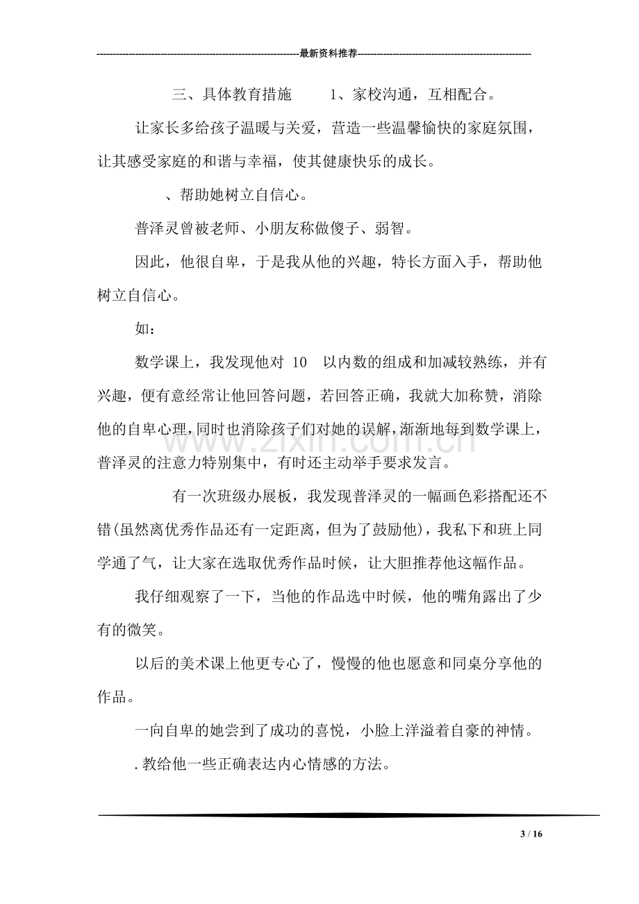 特殊儿童的教育故事教育案例.doc_第3页