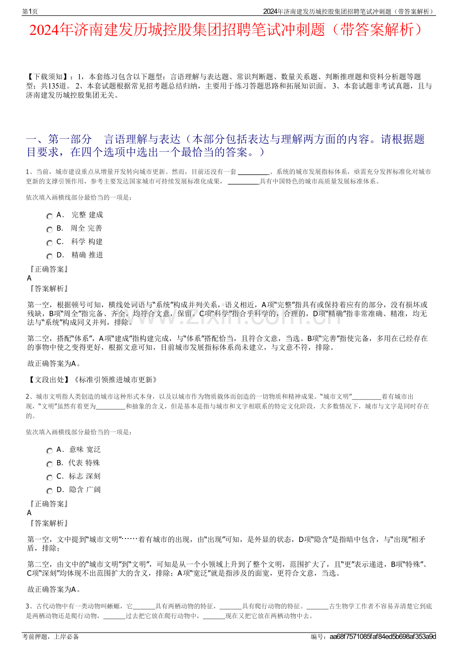 2024年济南建发历城控股集团招聘笔试冲刺题（带答案解析）.pdf_第1页